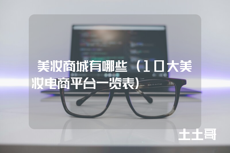 美妆商城有哪些(10大美妆电商平台一览表) 美妆商城有哪些(10大美妆电商平台一览表)