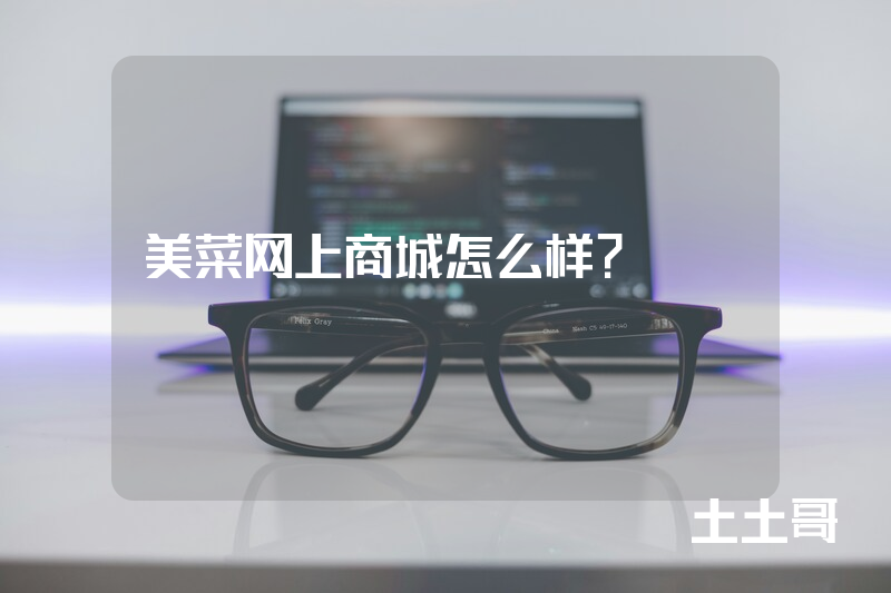美菜网上商城怎么样? 美菜网上商城怎么样?