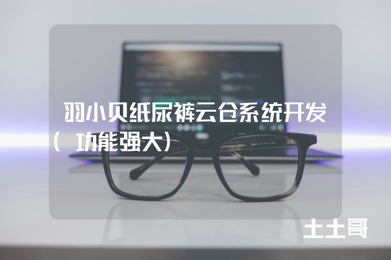 羽小贝纸尿裤云仓系统开发(功能强大) 羽小贝纸尿裤云仓系统开发(功能强大)