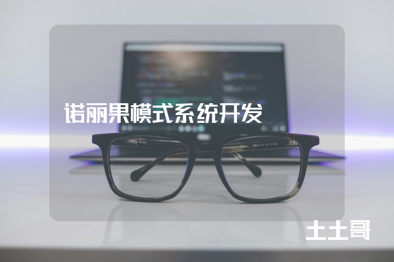诺丽果模式系统开发 诺丽果模式系统开发