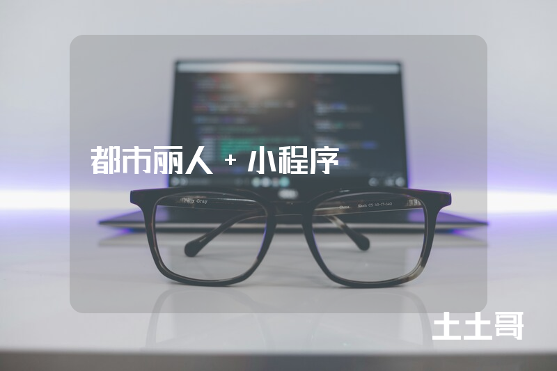 都市丽人+小程序 都市丽人+小程序