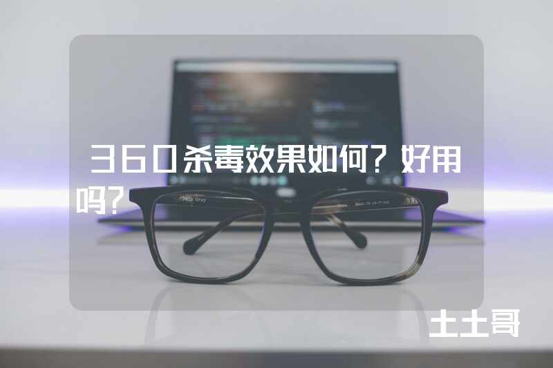 360杀毒效果如何?好用吗? 360杀毒效果如何?好用吗?