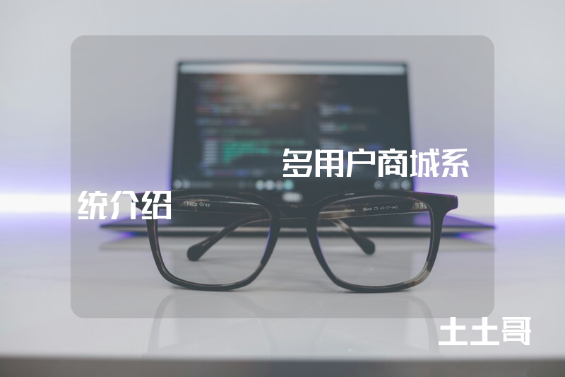 Ecmall多用户商城系统介绍 Ecmall多用户商城系统介绍