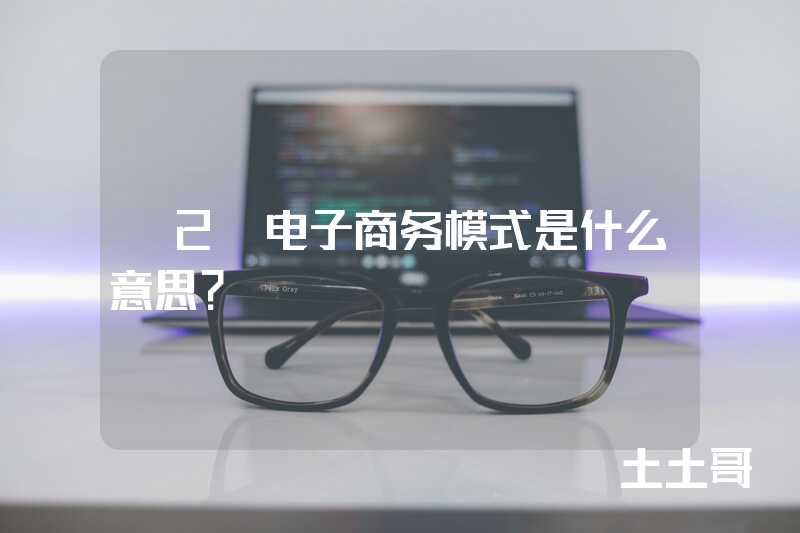 b2b电子商务模式是什么意思? b2b电子商务模式是什么意思?