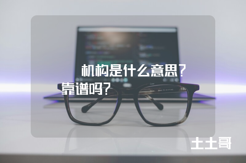 mcn机构是什么意思?mcn靠谱吗? mcn机构是什么意思?mcn靠谱吗?