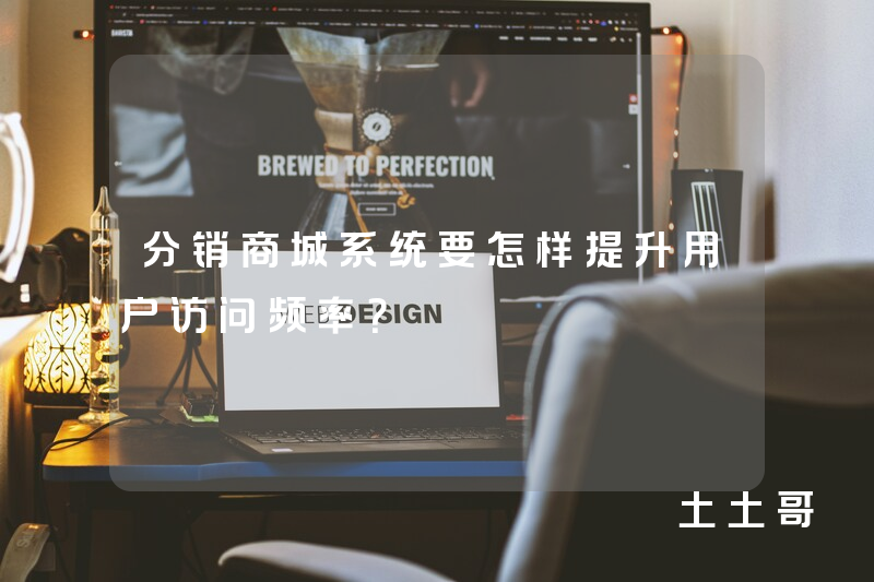 分销商城系统要怎样提升用户访问频率? 分销商城系统要怎样提升用户访问频率?