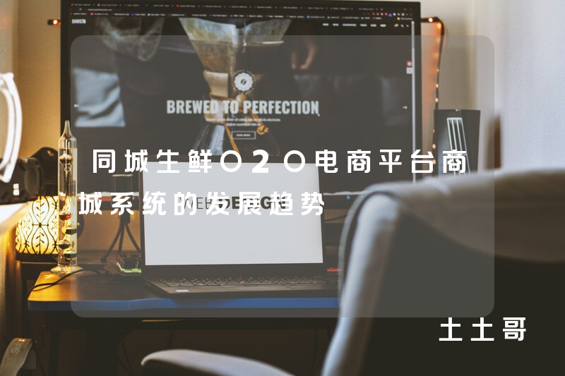 同城生鲜O2O电商平台商城系统的发展趋势 同城生鲜O2O电商平台商城系统的发展趋势