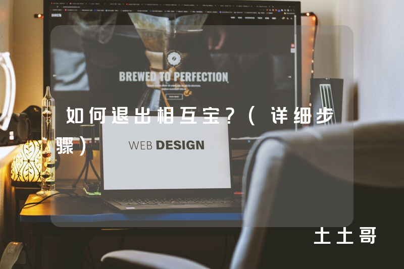 如何退出相互宝?(详细步骤) 如何退出相互宝?(详细步骤)