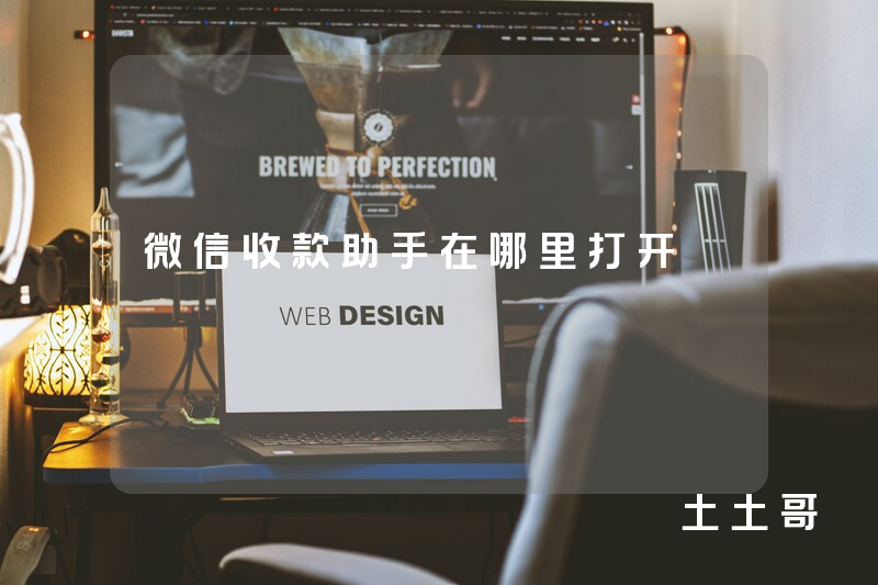 微信收款助手在哪里打开 微信收款助手在哪里打开