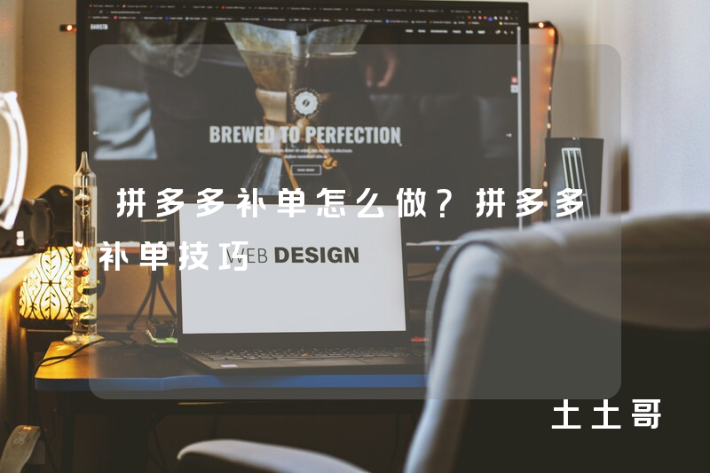 拼多多补单怎么做?拼多多补单技巧 拼多多补单怎么做?拼多多补单技巧