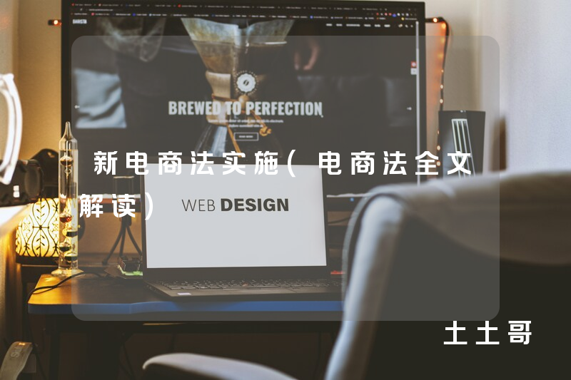 新电商法实施(电商法全文解读) 新电商法实施(电商法全文解读)