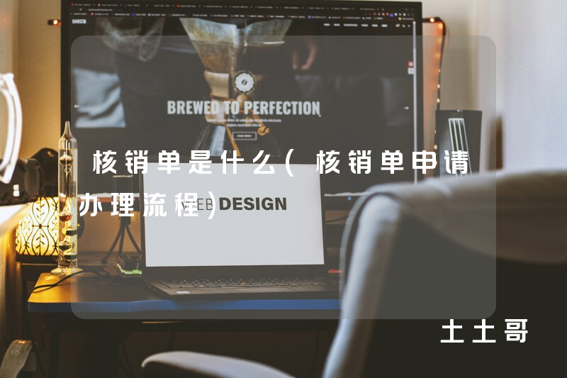 核销单是什么(核销单申请办理流程) 核销单是什么(核销单申请办理流程)