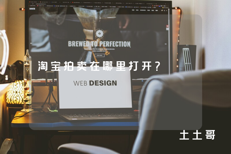 淘宝拍卖在哪里打开? 淘宝拍卖在哪里打开?