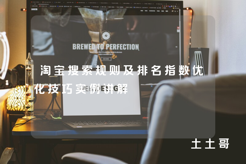 淘宝搜索规则及排名指数优化技巧实例讲解 淘宝搜索规则及排名指数优化技巧实例讲解