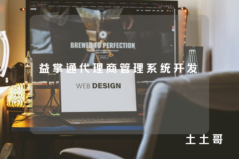 益掌通代理商管理系统开发 益掌通代理商管理系统开发