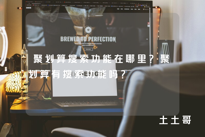 聚划算搜索功能在哪里?聚划算有搜索功能吗? 聚划算搜索功能在哪里?聚划算有搜索功能吗?
