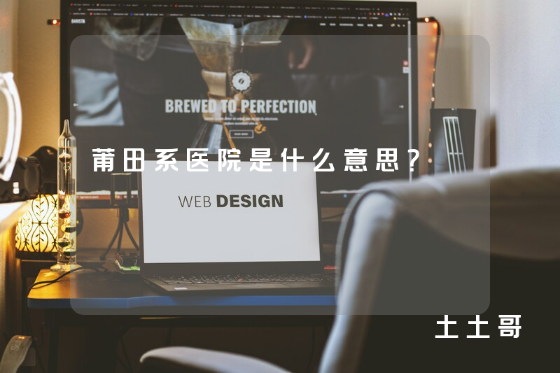 莆田系医院是什么意思? 莆田系医院是什么意思?
