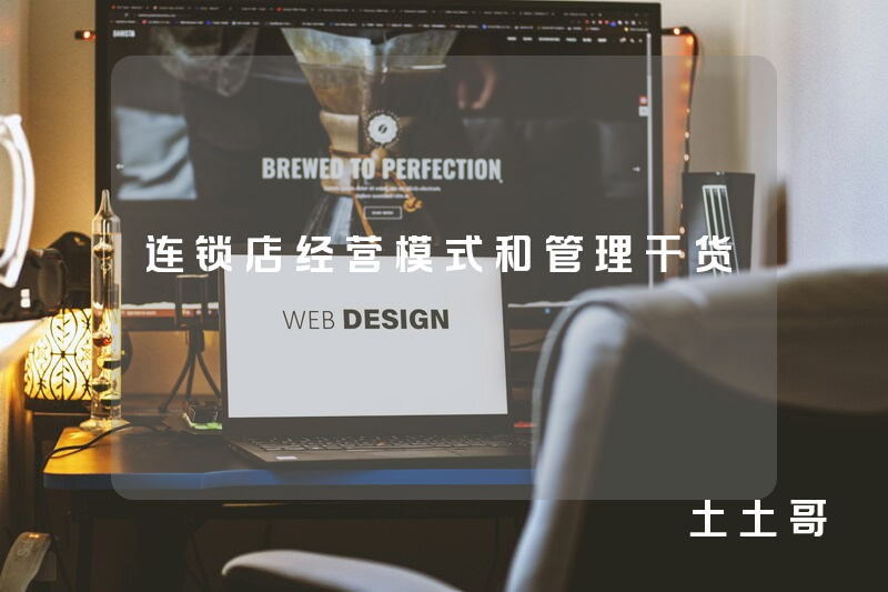 连锁店经营模式和管理干货 连锁店经营模式和管理干货