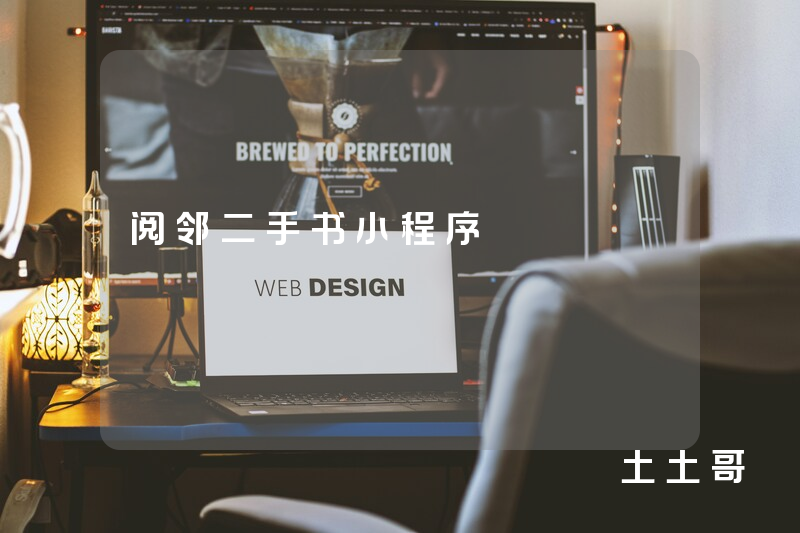 阅邻二手书小程序 阅邻二手书小程序