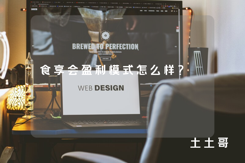 食享会盈利模式怎么样? 食享会盈利模式怎么样?