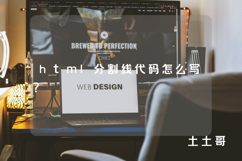 html分割线代码怎么写? html分割线代码怎么写?