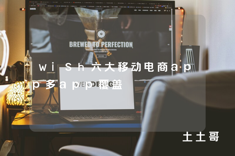wish六大移动电商app多app覆盖 wish六大移动电商app多app覆盖