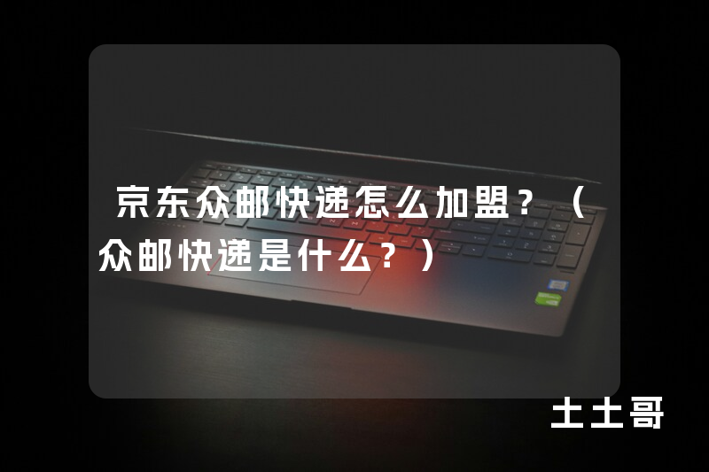 京东众邮快递怎么加盟?(众邮快递是什么?) 京东众邮快递怎么加盟?(众邮快递是什么?)