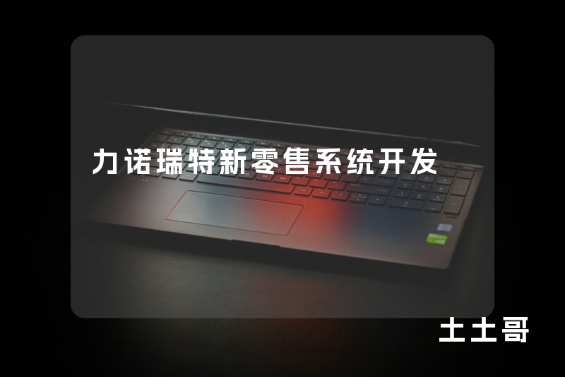 力诺瑞特新零售系统开发 力诺瑞特新零售系统开发