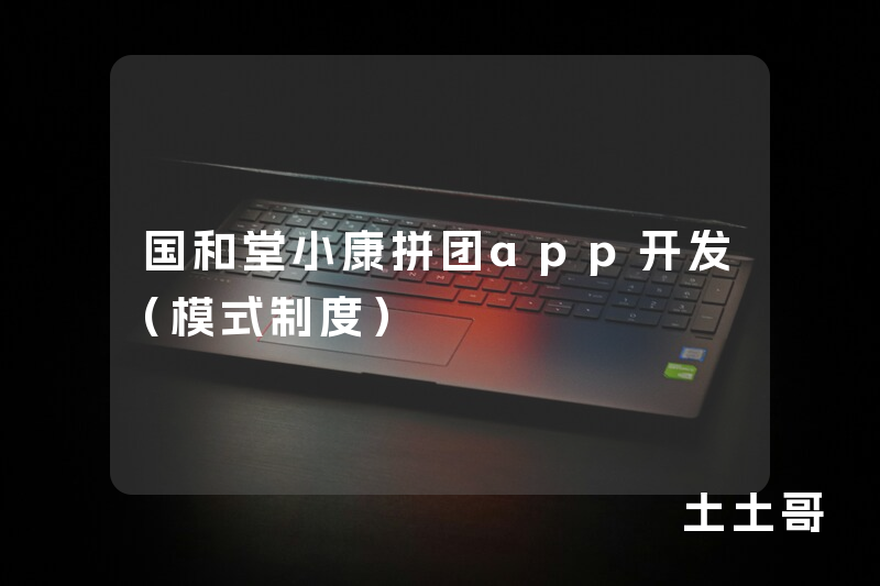国和堂小康拼团app开发(模式制度) 国和堂小康拼团app开发(模式制度)