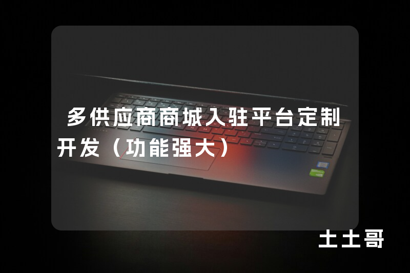 多供应商商城入驻平台定制开发(功能强大) 多供应商商城入驻平台定制开发(功能强大)