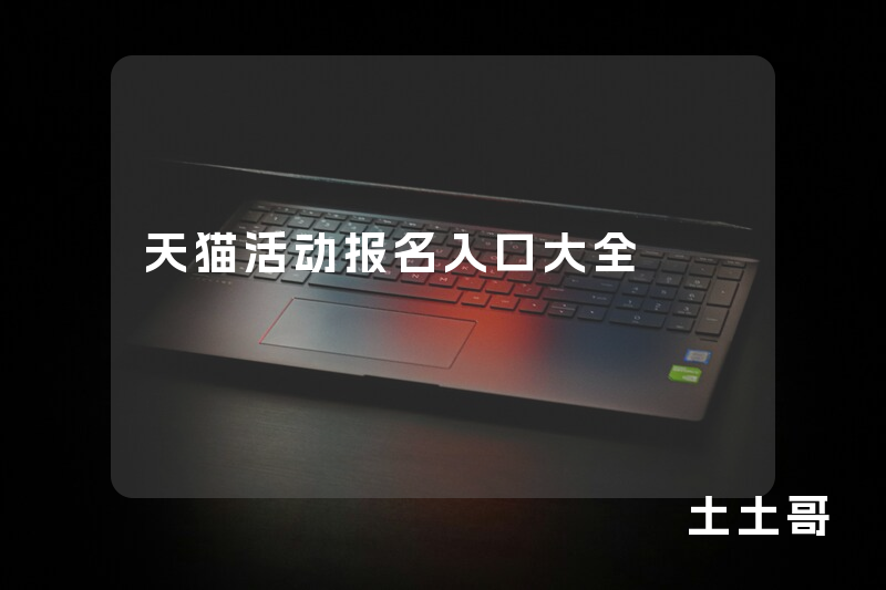 天猫活动报名入口大全 天猫活动报名入口大全
