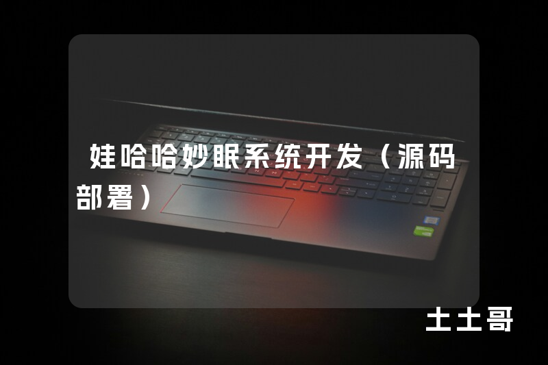 娃哈哈妙眠系统开发(源码部署) 娃哈哈妙眠系统开发(源码部署)