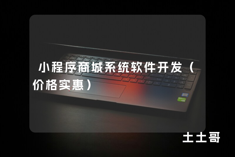 小程序商城系统软件开发(价格实惠) 小程序商城系统软件开发(价格实惠)
