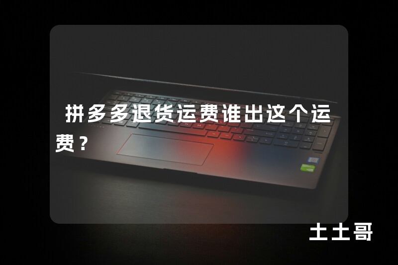 拼多多退货运费谁出这个运费? 拼多多退货运费谁出这个运费?