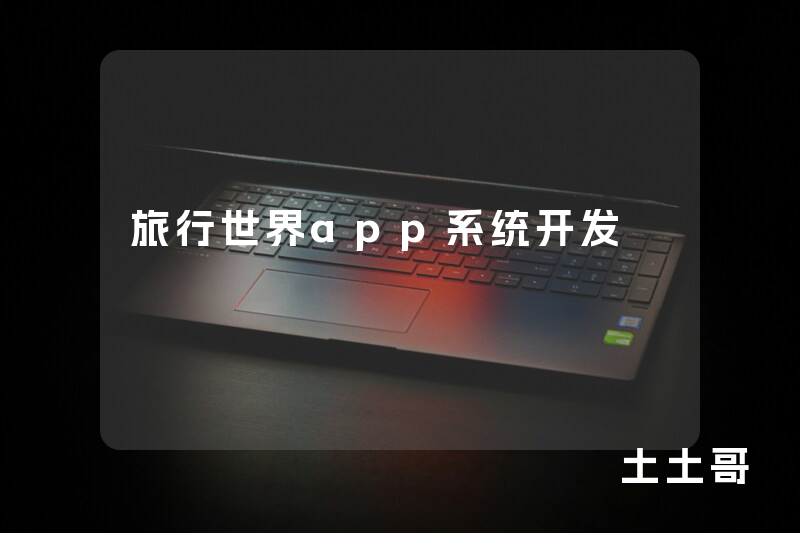 旅行世界app系统开发 旅行世界app系统开发
