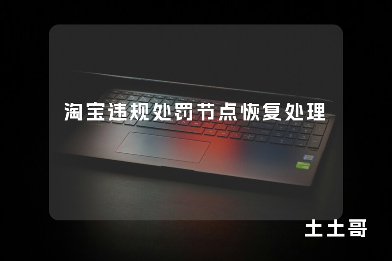 淘宝违规处罚节点恢复处理 淘宝违规处罚节点恢复处理