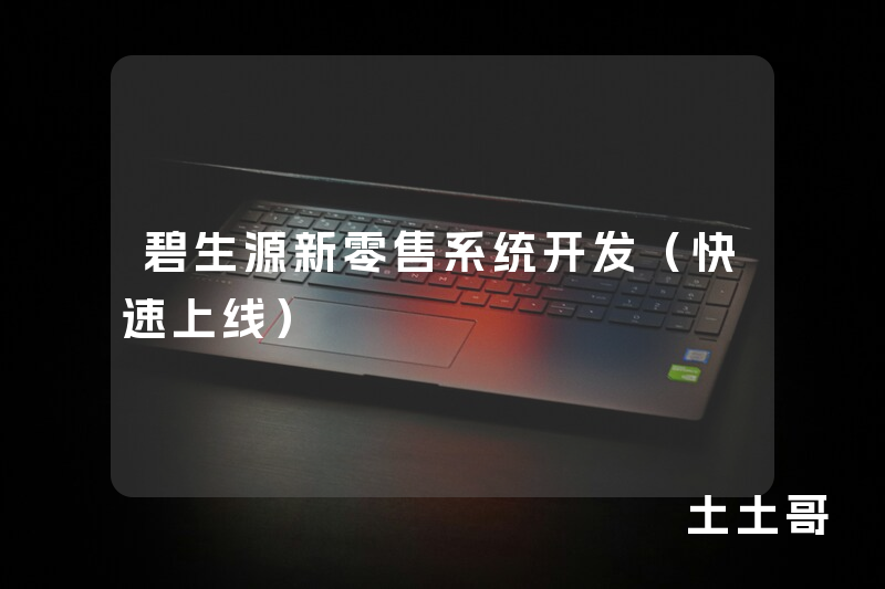 碧生源新零售系统开发(快速上线) 碧生源新零售系统开发(快速上线)