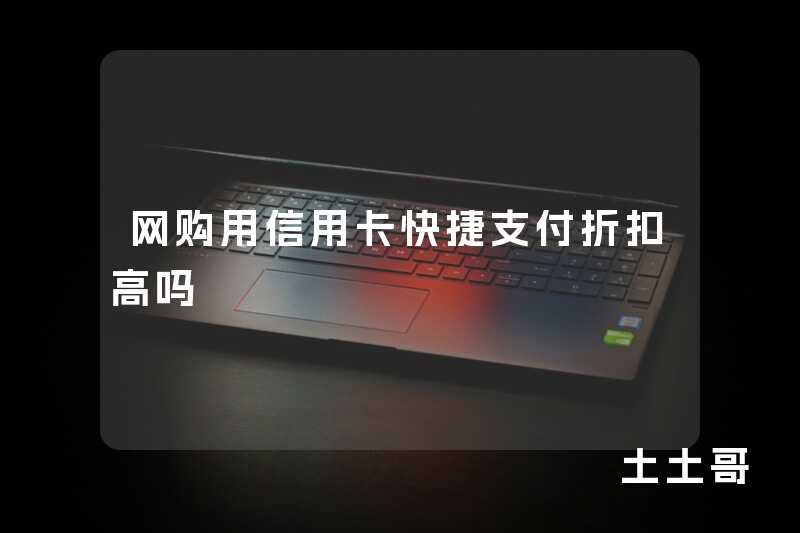 网购用信用卡快捷支付折扣高吗 网购用信用卡快捷支付折扣高吗