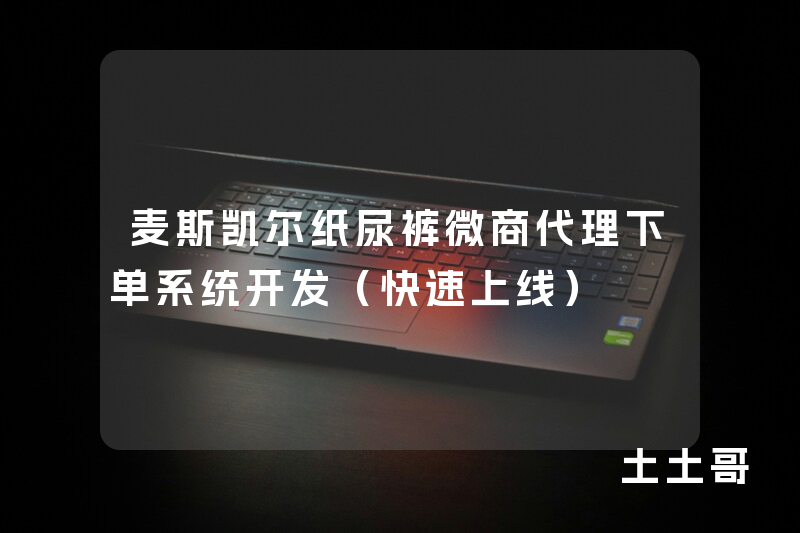 麦斯凯尔纸尿裤微商代理下单系统开发(快速上线) 麦斯凯尔纸尿裤微商代理下单系统开发(快速上线)