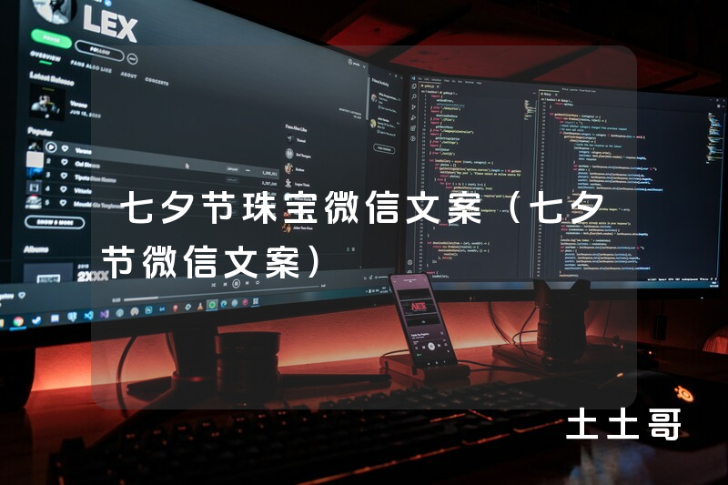 七夕节珠宝微信文案(七夕节微信文案) 七夕节珠宝微信文案(七夕节微信文案)