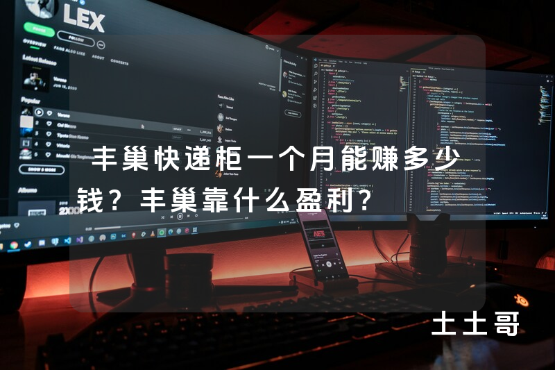 丰巢快递柜一个月能赚多少钱?丰巢靠什么盈利? 丰巢快递柜一个月能赚多少钱?丰巢靠什么盈利?