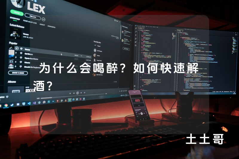 为什么会喝醉?如何快速解酒? 为什么会喝醉?如何快速解酒?
