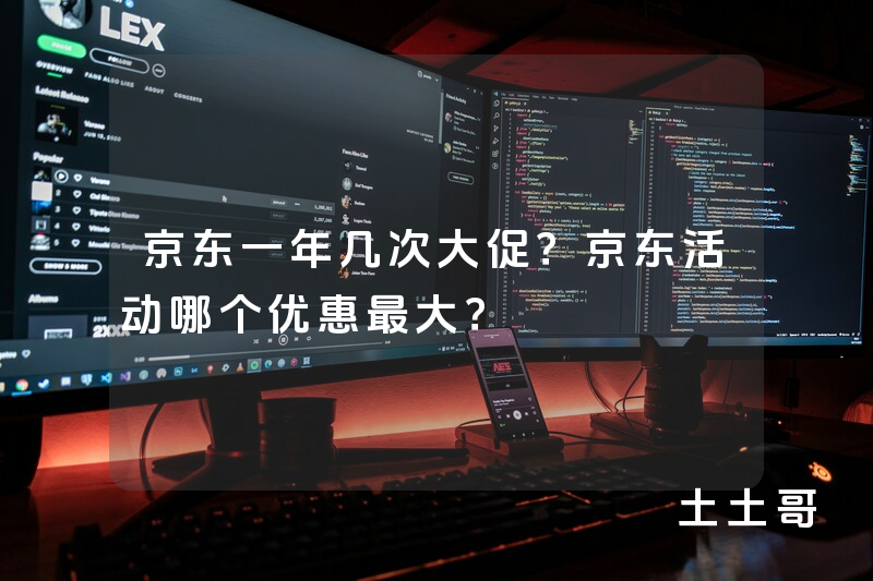 京东一年几次大促?京东活动哪个优惠最大? 京东一年几次大促?京东活动哪个优惠最大?