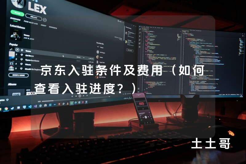 京东入驻条件及费用(如何查看入驻进度?) 京东入驻条件及费用(如何查看入驻进度?)