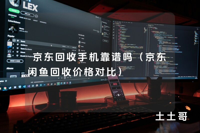 京东回收手机靠谱吗(京东闲鱼回收价格对比) 京东回收手机靠谱吗(京东闲鱼回收价格对比)