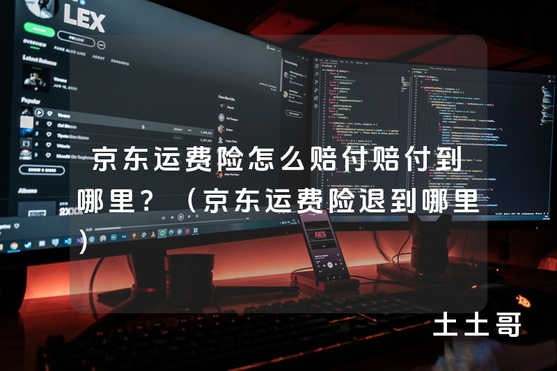 京东运费险怎么赔付赔付到哪里?(京东运费险退到哪里) 京东运费险怎么赔付赔付到哪里?(京东运费险退到哪里)