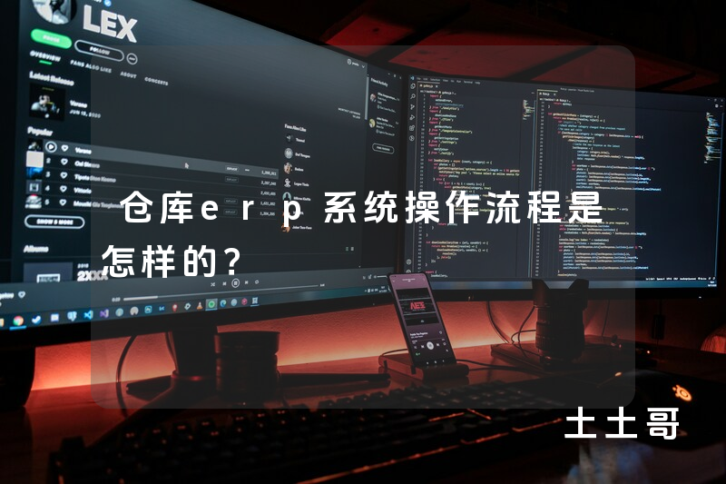 仓库erp系统操作流程是怎样的? 仓库erp系统操作流程是怎样的?