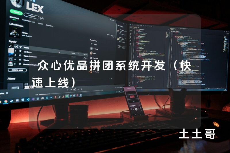 众心优品拼团系统开发(快速上线) 众心优品拼团系统开发(快速上线)