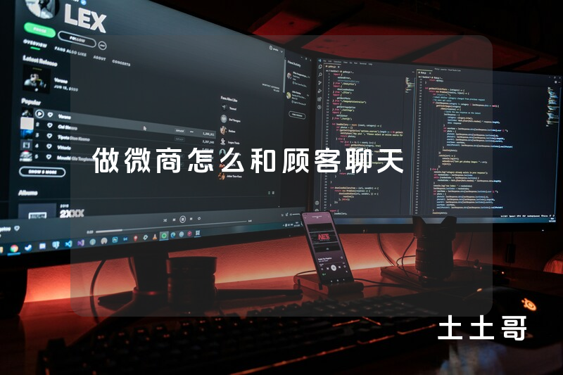 做微商怎么和顾客聊天 做微商怎么和顾客聊天