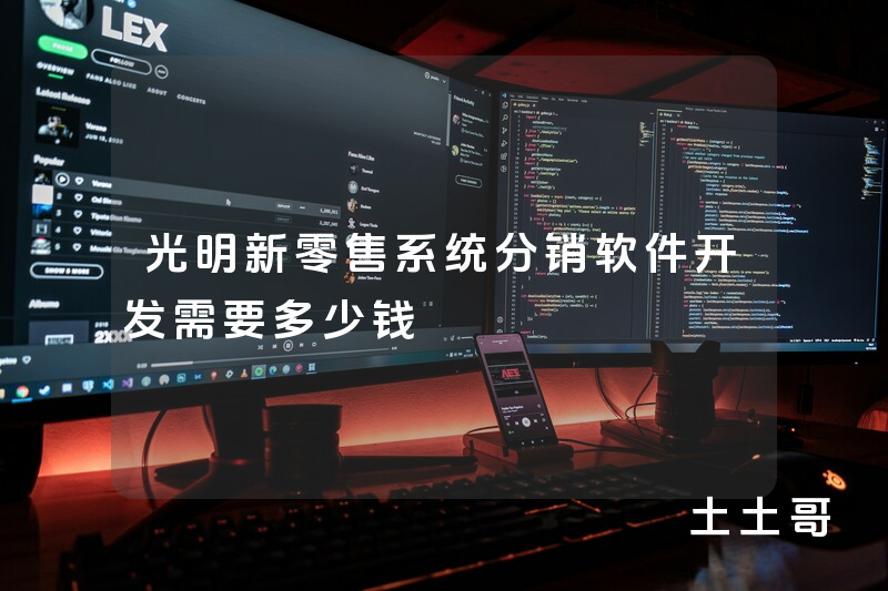光明新零售系统分销软件开发需要多少钱 光明新零售系统分销软件开发需要多少钱